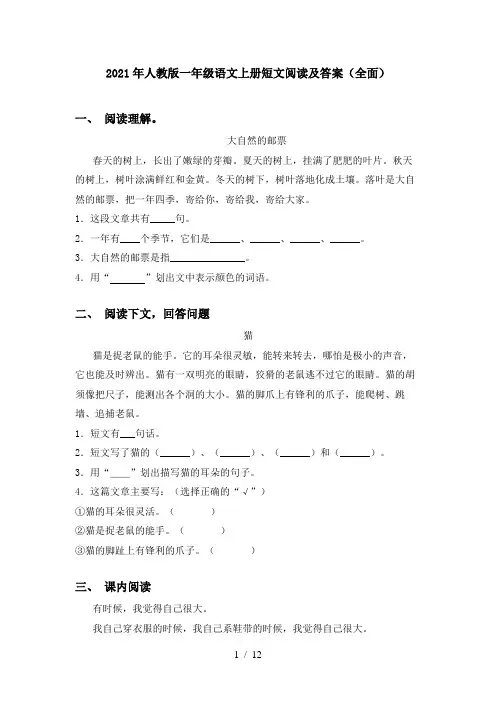 2021年人教版一年级语文上册短文阅读及答案(全面)