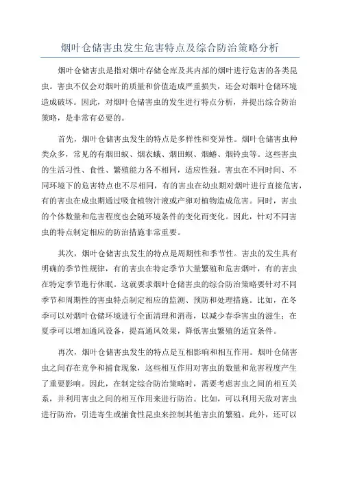 烟叶仓储害虫发生危害特点及综合防治策略分析