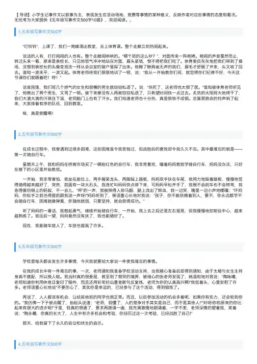 五年级写事作文500字10篇