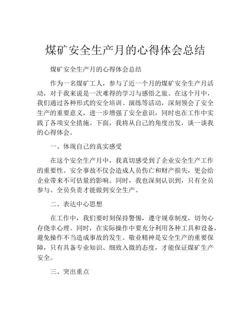 煤矿安全生产月的心得体会总结