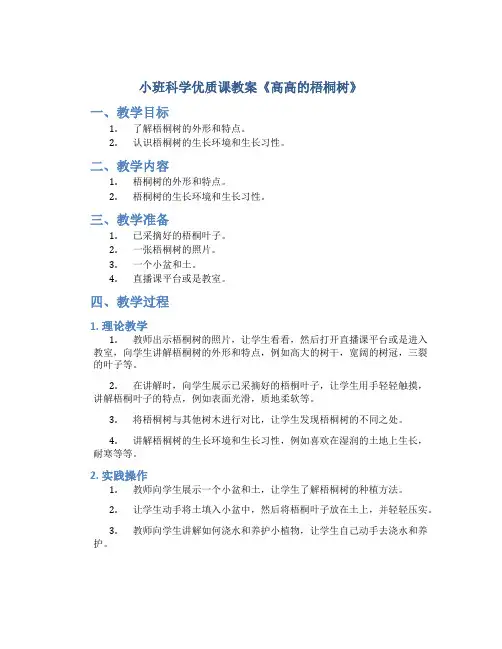 小班科学优质课教案《高高的梧桐树》