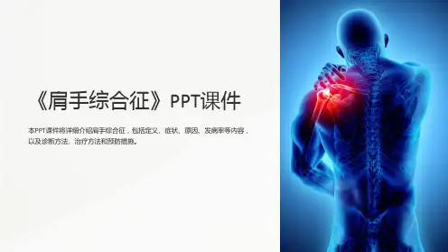 《肩手综合征》课件