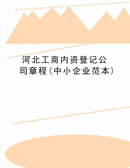 最新河北工商内资登记公司章程(中小企业范本)