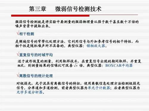 第三章微弱信号检测