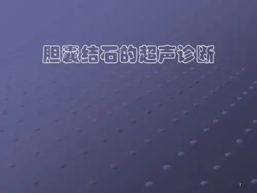 (精选课件)胆囊结石的超声诊断PPT幻灯片
