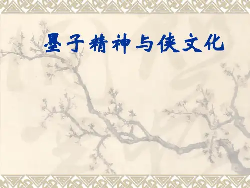 墨子精神与侠文化