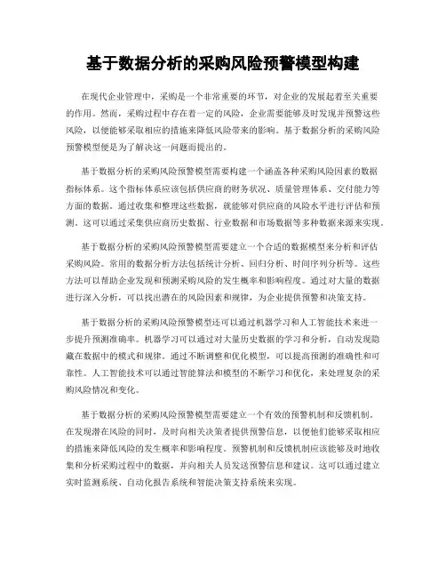基于数据分析的采购风险预警模型构建
