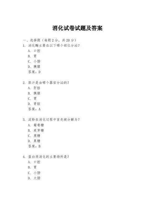 消化试卷试题及答案