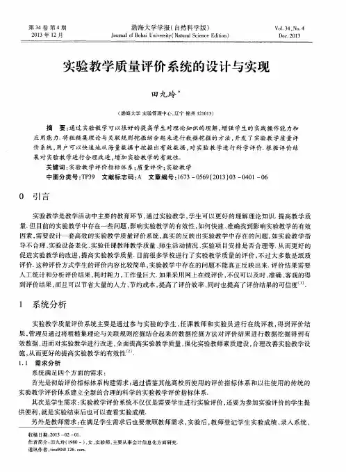 实验教学质量评价系统的设计与实现