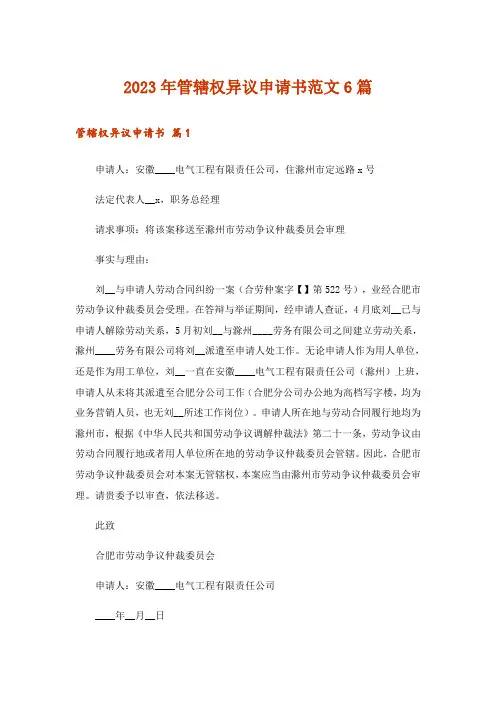 2023年管辖权异议申请书范文6篇