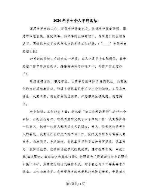 2024年护士个人年终总结（5篇）