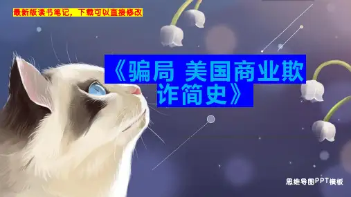 《骗局 美国商业欺诈简史》读书笔记思维导图