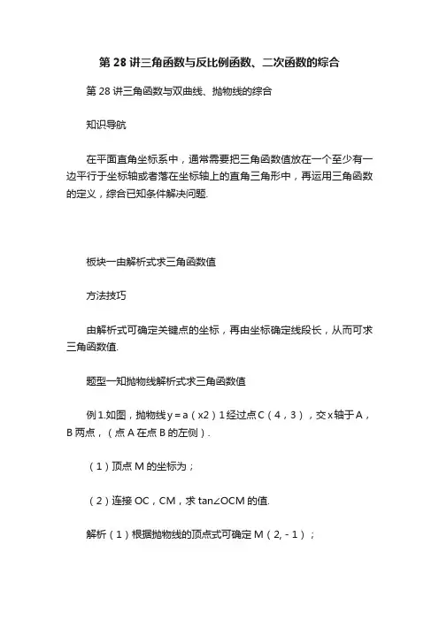 第28讲三角函数与反比例函数、二次函数的综合