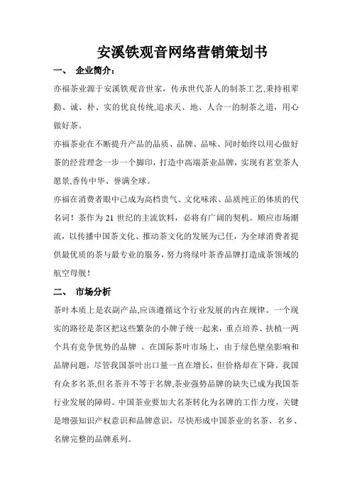 安溪茶叶网络营销策划书