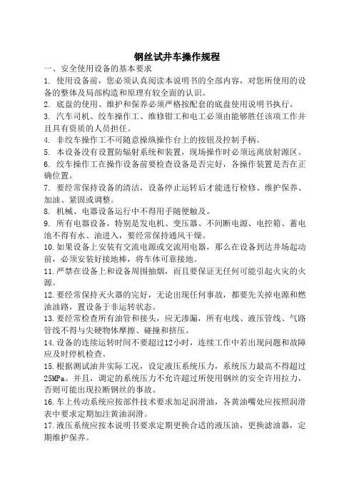 钢丝试井车操作规程