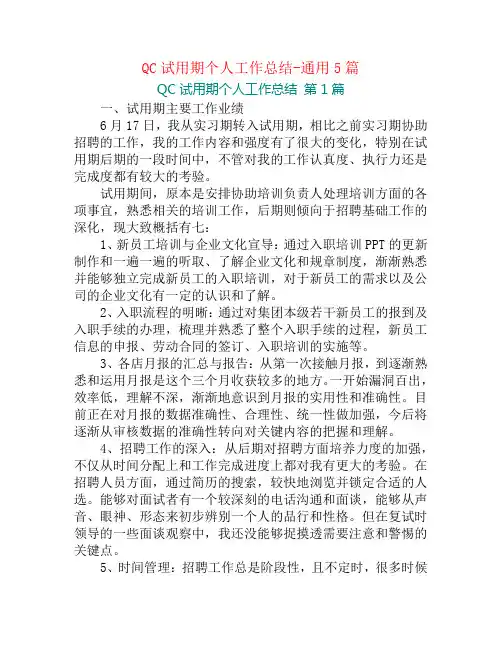 QC试用期个人工作总结-通用5篇