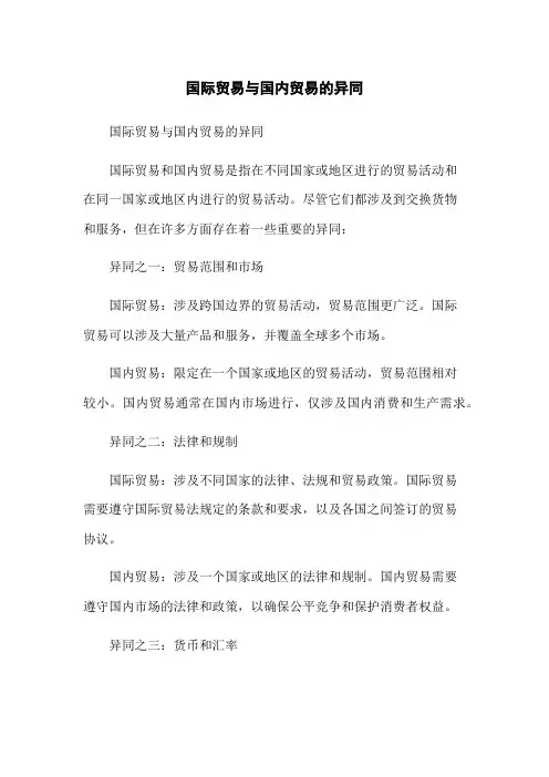 国际贸易与国内贸易的异同