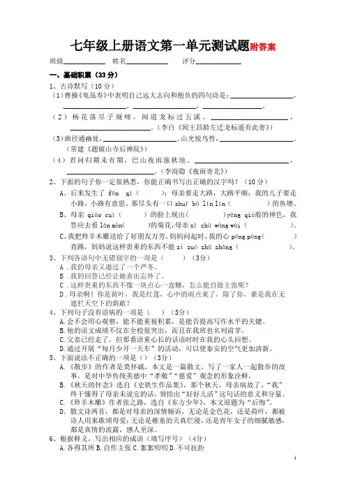 部编版七年级上册语文第一单元测试题(含答案)