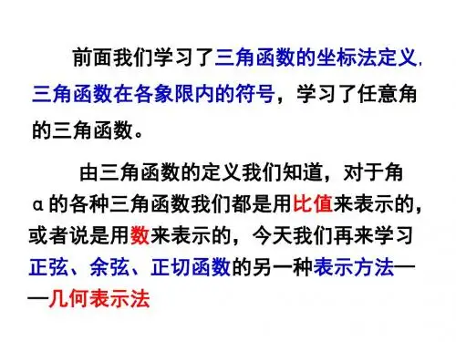 1.2.1单位圆与三角函数线(讲授课)