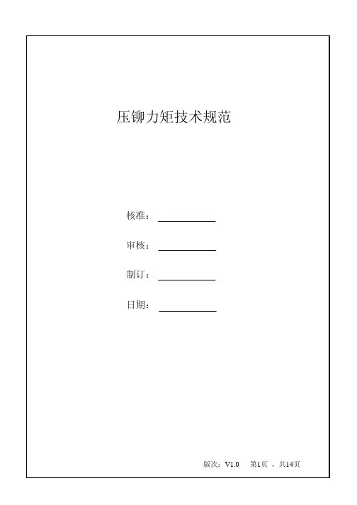 压铆力矩技术规范