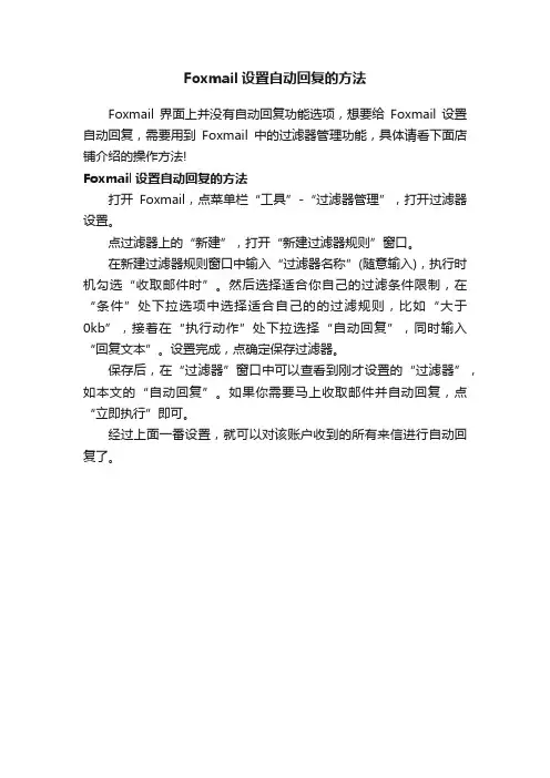 Foxmail设置自动回复的方法