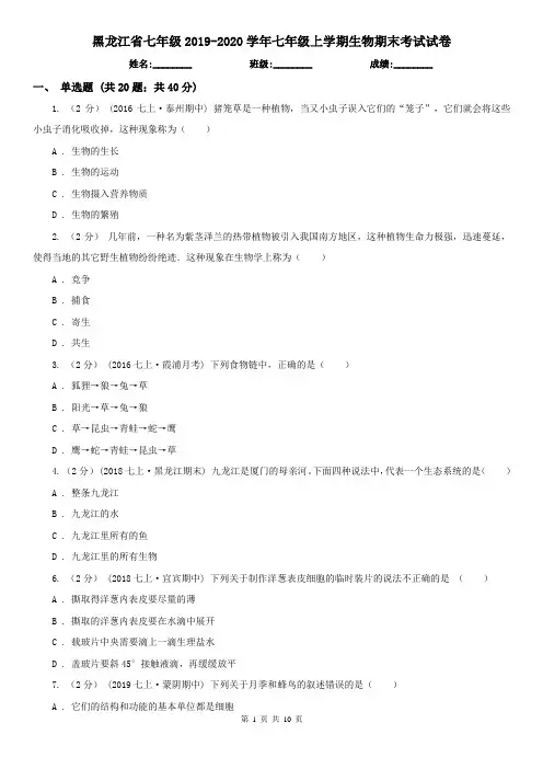黑龙江省七年级2019-2020学年七年级上学期生物期末考试试卷