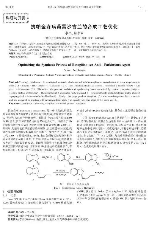抗帕金森病药雷沙吉兰的合成工艺优化