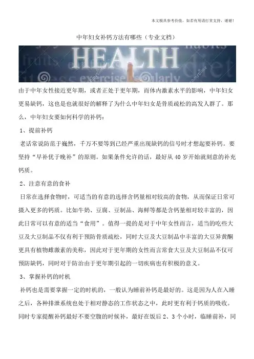 中年妇女补钙方法有哪些(专业文档)