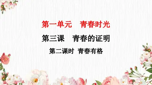 青春有格-部编版道德与法治七年级下册 