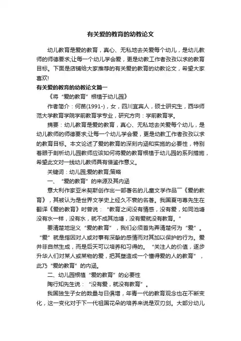 有关爱的教育的幼教论文