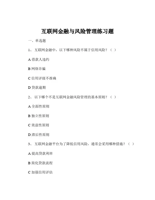 互联网金融与风险管理练习题
