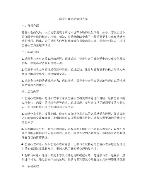 恋爱心理活动策划方案