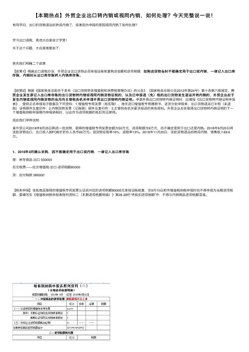 【本期热点】外贸企业出口转内销或视同内销，如何处理？今天完整说一说！