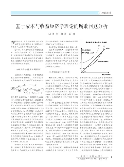 基于成本与收益经济学理论的腐败问题分析