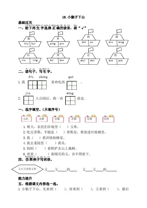 新版部编版一年级语文下册18.小猴子下山课时练及答案