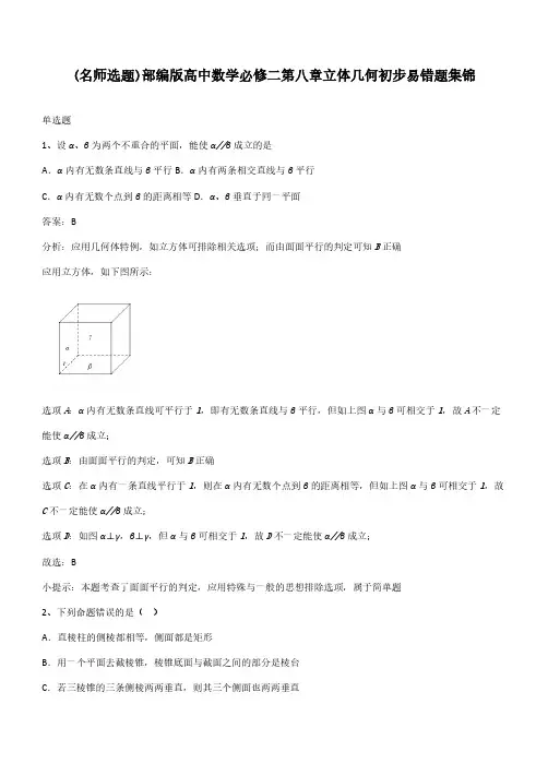 部编版高中数学必修二第八章立体几何初步易错题集锦
