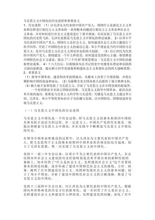 马克思主义中国化的历史进程和重要意义