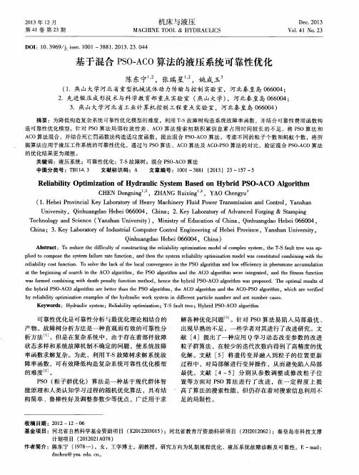 基于混合PSO—ACO算法的液压系统可靠性优化