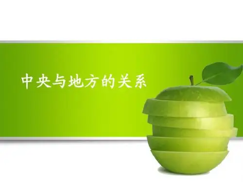 中央与地方的关系