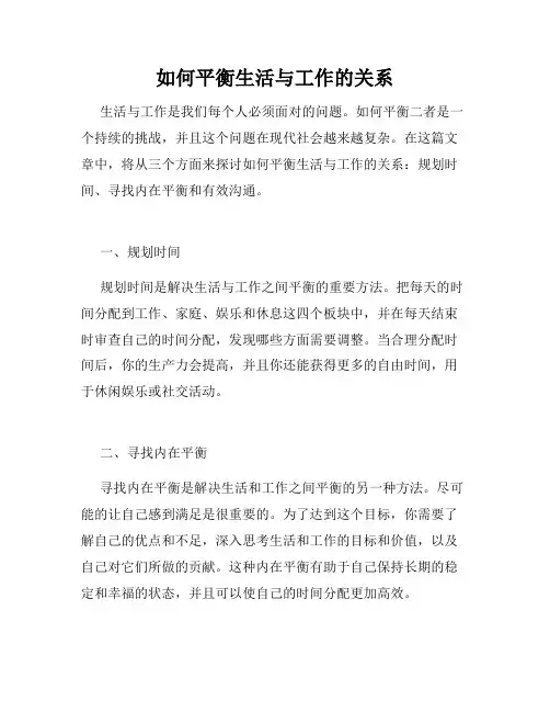 如何平衡生活与工作的关系