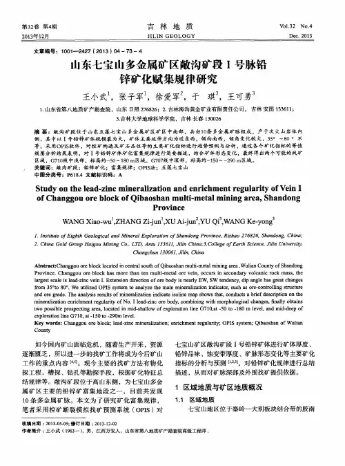 山东七宝山多金属矿区敞沟矿段Ⅰ号脉铅锌矿化赋集规律研究