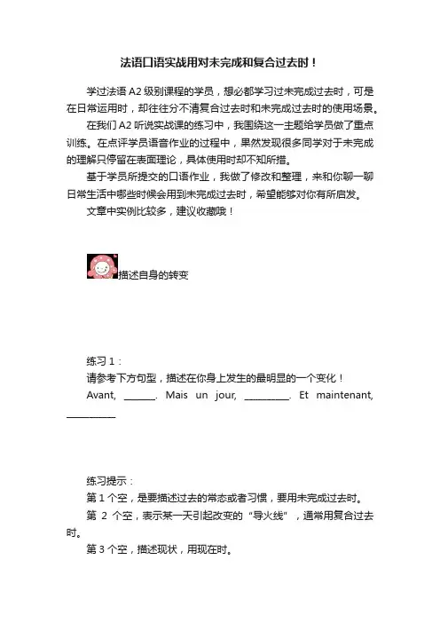 法语口语实战用对未完成和复合过去时！