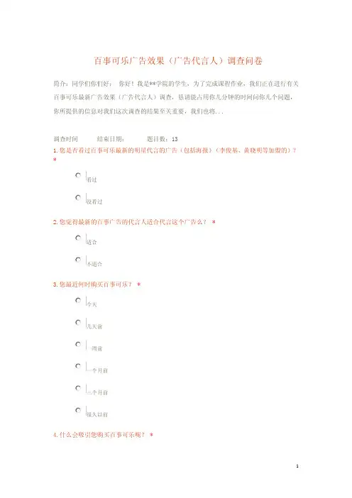 百事可乐广告代言人广告效果调查问卷