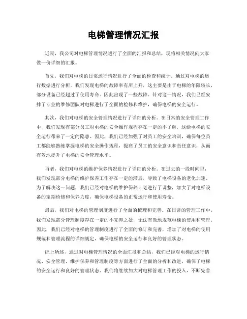 电梯管理情况汇报