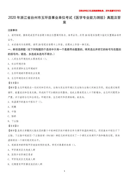 2020年浙江省台州市玉环县事业单位考试《医学专业能力测验》真题及答案