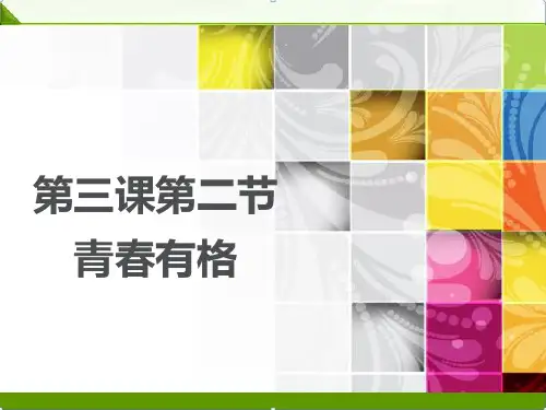 人教部编版七年级下册道德与法治：第三课青春的证明3.2《青春有格》课件(共26张PPT)