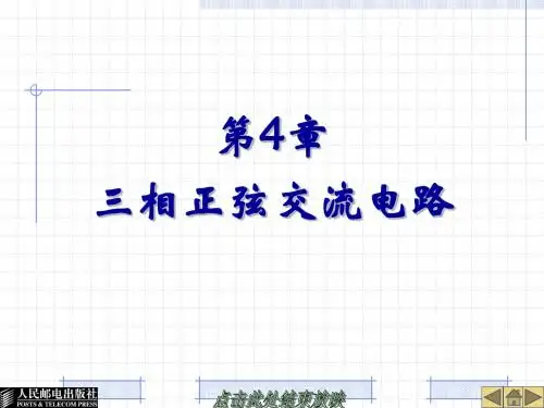 职高电工第4章三相正弦交流电路