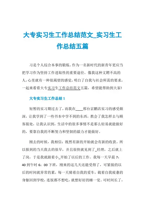 大专实习生工作总结范文_实习生工作总结五篇