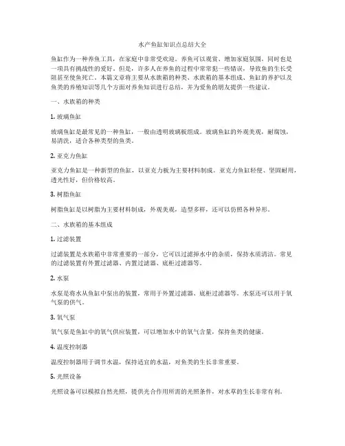 水产鱼缸知识点总结大全