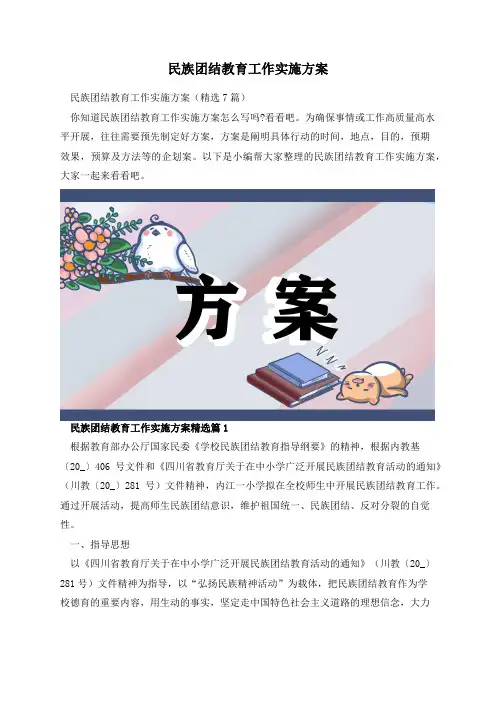 民族团结教育工作实施方案